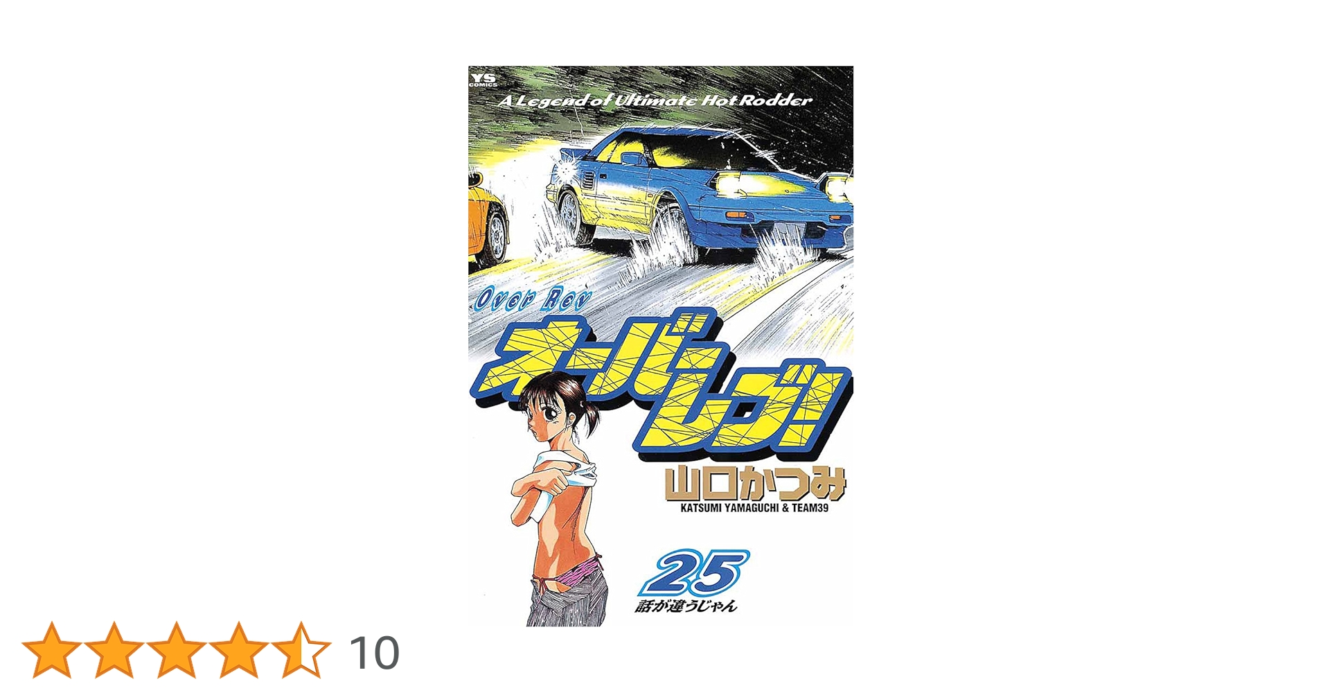 オーバーレブ！（25） (ヤングサンデーコミックス) | 山口